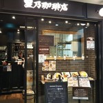 星乃珈琲店 - 