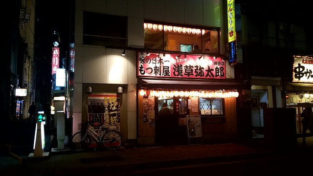 浅草弥太郎 神田店 神田 居酒屋 食べログ