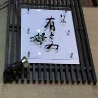 料庵 有とみ - 看板