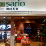 SARIO聘珍茶寮 - SARIO聘珍茶寮　店舗外観