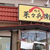 麺屋 菜々兵衛 本店