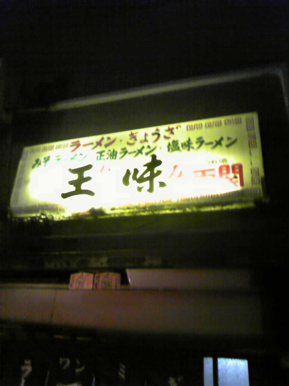 王味 name=