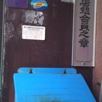 鳥亀食堂 - 2012,03,04