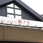 鯛プチ 鎌倉店 - 