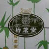 竹茗堂 沼津店