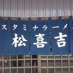 スタミナラーメン松喜吉 - 暖簾