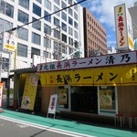 博多 元祖 長浜ラーメン 清乃 - 