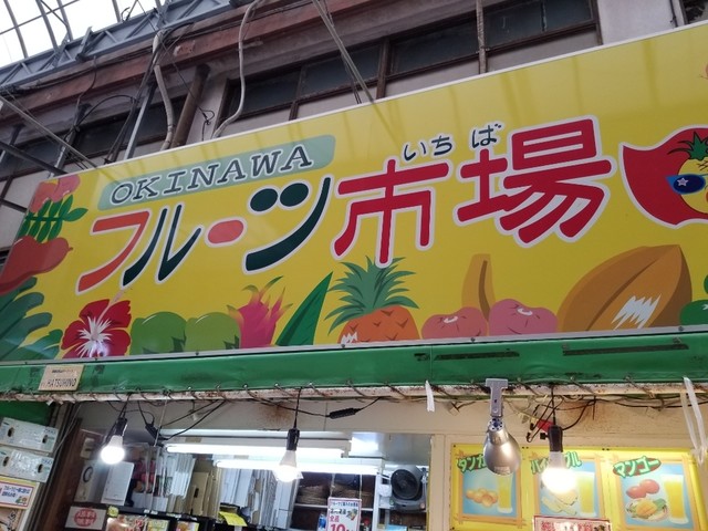 フルーツ市場 牧志 フルーツパーラー 食べログ フルーツ市場 牧志 フルーツパーラー 食べログ