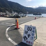 内浦漁協直営 いけすや - 海沿いのお店