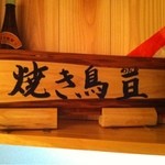 焼鳥　亘　わたる - 