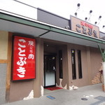 ことぶき焼肉 本店 - 