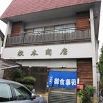 牧本商店 - 牧本商店