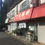 大勝軒 - お店の入口