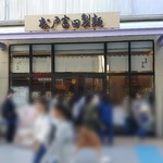 松戸富田製麺 - 店舗外観