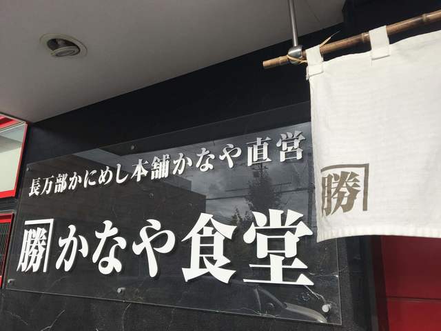 カネカツかなや食堂 新琴似店 新琴似 郷土料理 その他 食べログ カネカツかなや食堂 新琴似店 新琴似 郷土料理 その他 食べログ