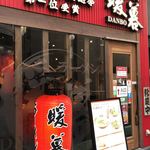 Ramen Dambo - 