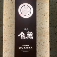 対馬のどぐろとイカ活き造り 博多 魚蔵 都ホテル店 - 