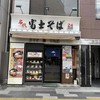 名代 富士そば 赤羽店