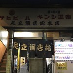 足立酒店 - 