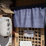 中華そば きなり - 店舗