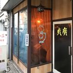 貞廣コーヒー店 - 外観