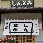 Shintomi - 