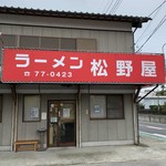 ラーメン松野屋 - 外観(開店前)