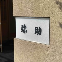 弥助 - 