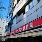 家系総本山 ラーメン 吉村家 - 