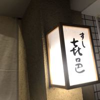 すし 喜邑 - 