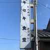 とんかつとカツカレーの店 キセキ食堂 岩槻店