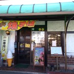 焼そば家 こう - 店構え