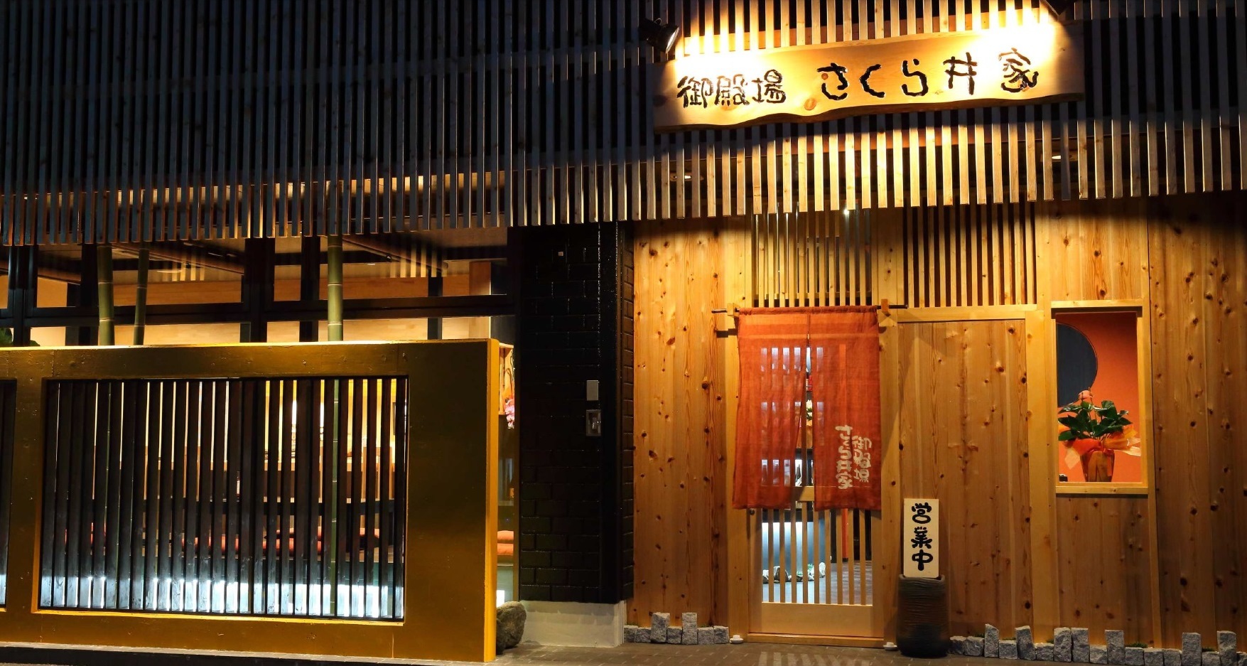 さくら 井 家
