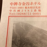 日光金谷ホテル - 