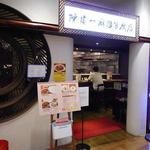 陳建一麻婆豆腐店 - お店の外観