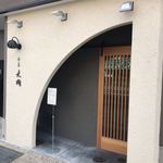 食善 大岡 - 二号線沿い