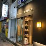 呑兵衛ノ娘 - 杉の薫りのカウンター