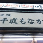 元祖千成もなか - 