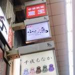 元祖千成もなか - 