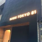 五反田鮨 SUSHI TOKYO 81 - 