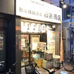 熊本牧場直営 石黒商店 - 