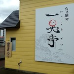 らぁ麺や 一晃亭 - 