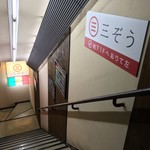 San zou - 三ぞう 岩本町店(東京都千代田区神田岩本町)外観