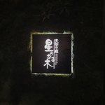 天空の庭　星のなる木 - 