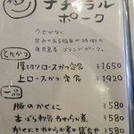 チャールスとん - メニュー3