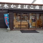 鈴木かまぼこ店 - 