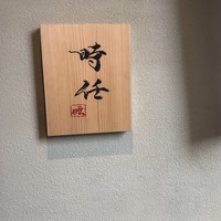 うなぎ時任 - 