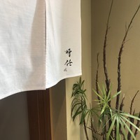 うなぎ時任 - 