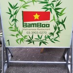 ベトナムレストラン バンブー - 外看板