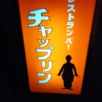 チャップリン - 